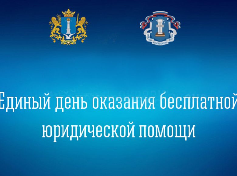 20 марта в Ульяновской области пройдет Единый день бесплатной юридической помощи