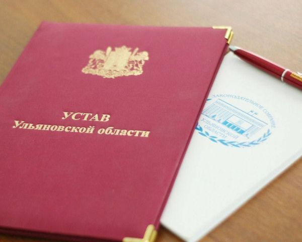 Алексей Русских подписал поправки к Уставу Ульяновской области