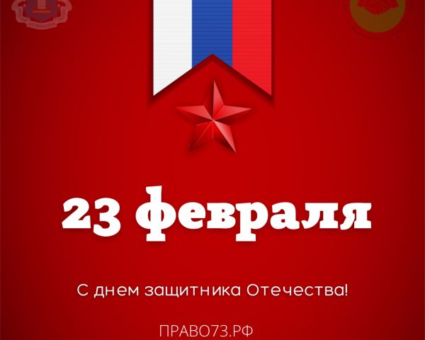 Ассоциация юристов России и Госюрбюро поздравляет с праздником 23 февраля!