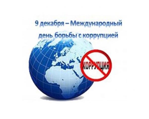 Международный день борьбы с коррупцией. Обращение Губернатора Ульяновской области