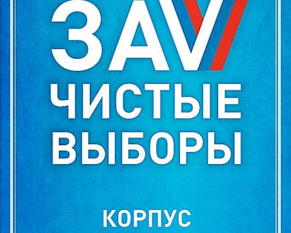 Обращение Ульяновского регионального отделения Корпуса «За чистые выборы»