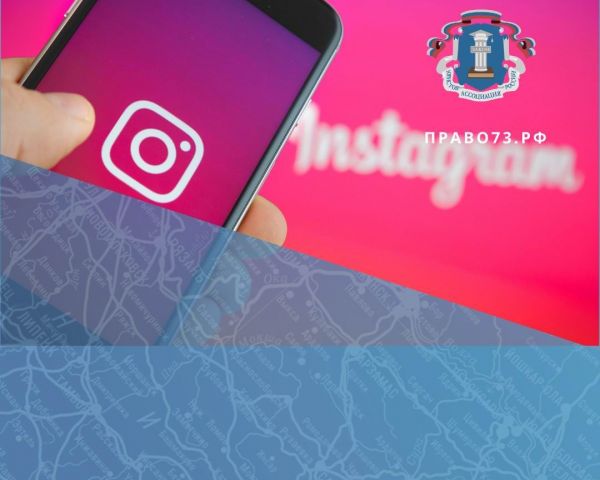 «Ответы на правовые вопросы в Instagram». Ульяновские юристы провели «прямой эфир» в День БЮП