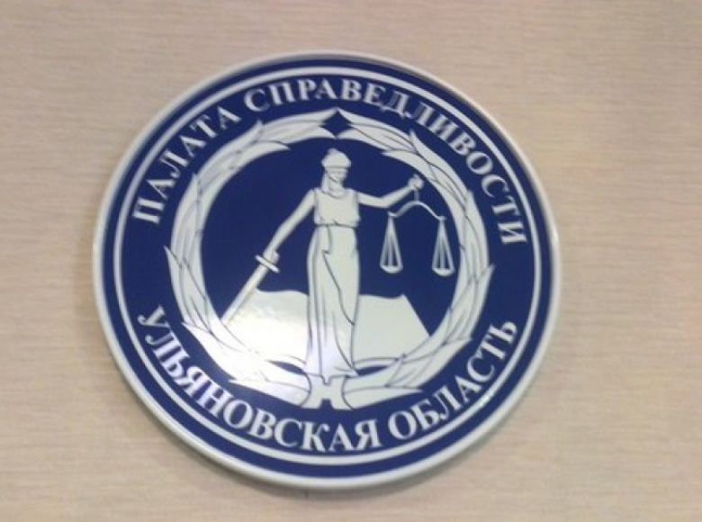 Первое заседание обновленной Палаты справедливости состоится в Ульяновской области