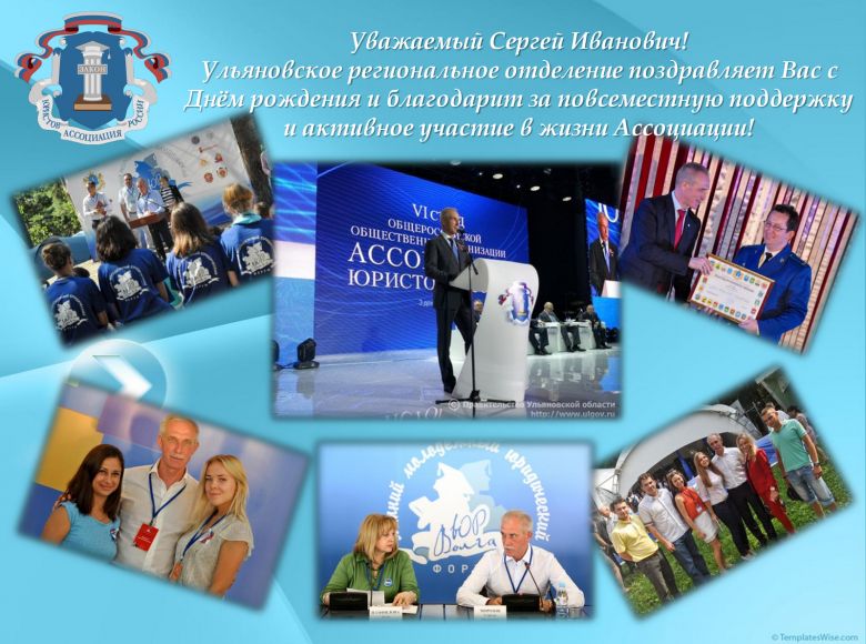 Поздравляем с днём рождения Председателя Совета Ульяновского регионального отделения Сергея Ивановича Морозова!