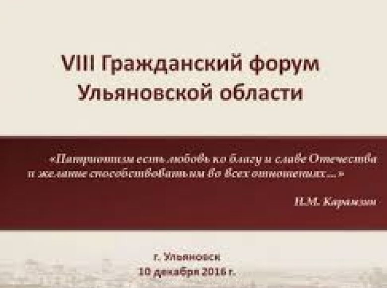 Представители Ульяновского регионального отделения «Ассоциации юристов России» приняли участие в VIII региональном Гражданском форуме