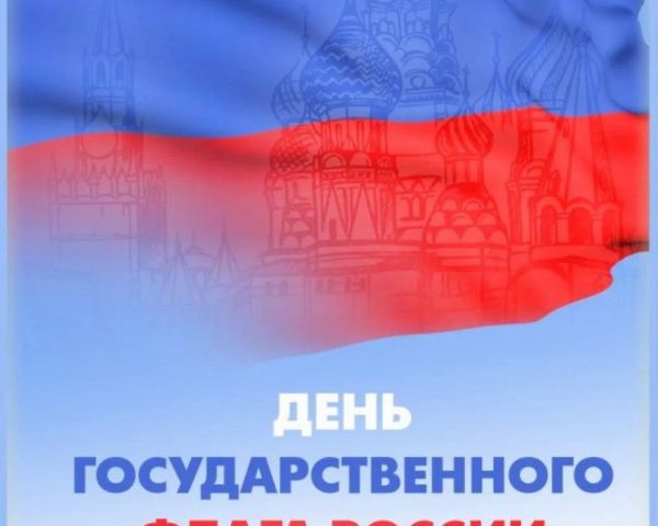 Региональное отделение Ассоциации юристов России поздравляет с Днём Государственного флага Российской Федерации!
