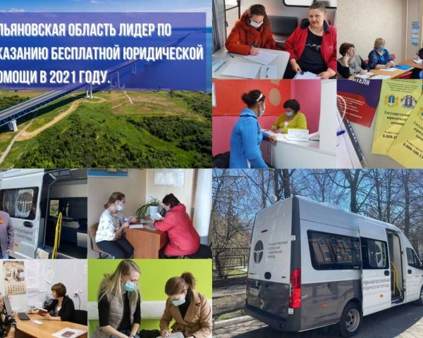 Ульяновская область лидер по оказанию бесплатной юридической помощи в 2021 году