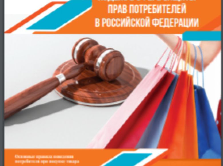 Ульяновским региональным отделением разработан Кодекс о защите прав потребителей