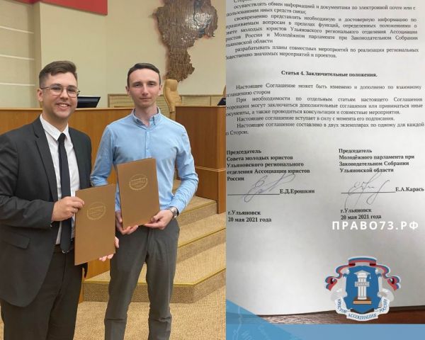 Ульяновский Совет молодых юристов при реготделении АЮР подписал соглашение с областным Молодёжным парламентом