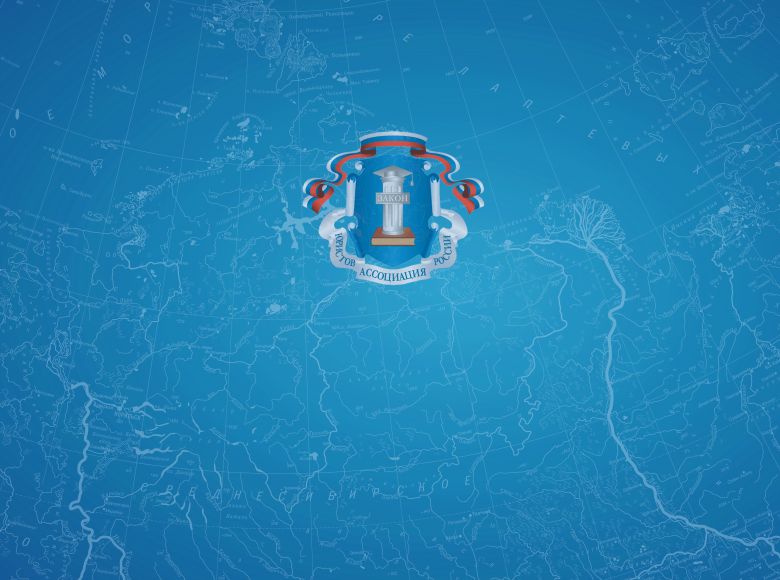 Ульяновское региональное отделение приглашает вступить в Ассоциацию юристов России