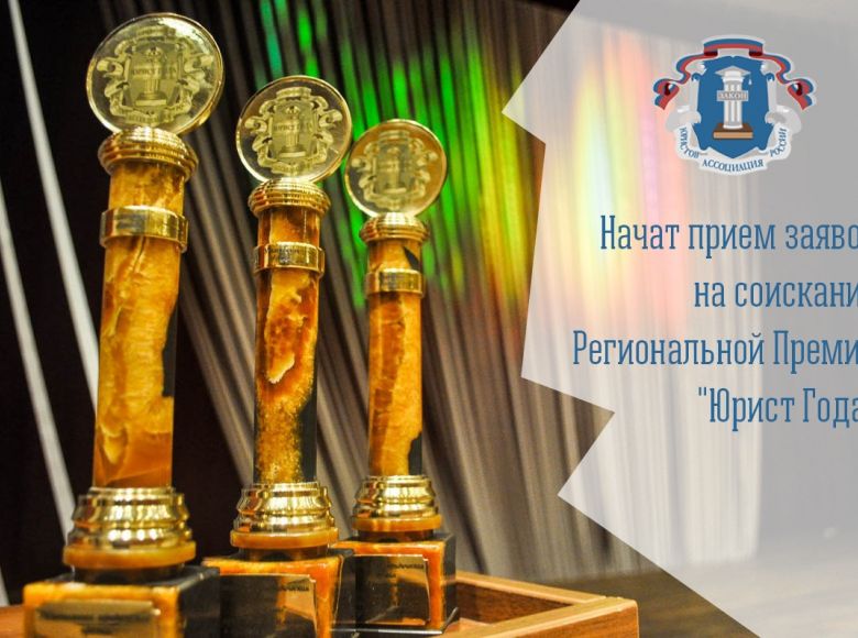 Ульяновское региональное отделение начало приём заявок на соискание Ежегодной региональной юридической премии «Юрист Года»