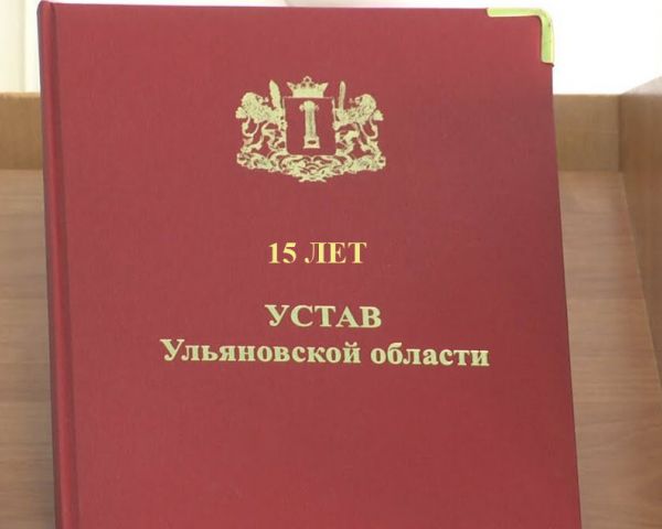 Уроки по Уставу и другие идеи. В Ульяновске обсудили региональную «конституцию» в онлайн-формате