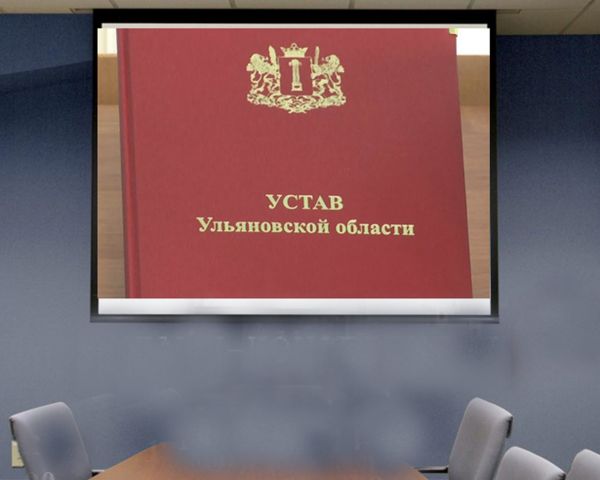 Устав онлайн: «конституцию» Ульяновской области обсудят на тематической конференции