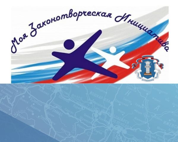 В Ульяновской области стартовал конкурс «Моя законотворческая инициатива»