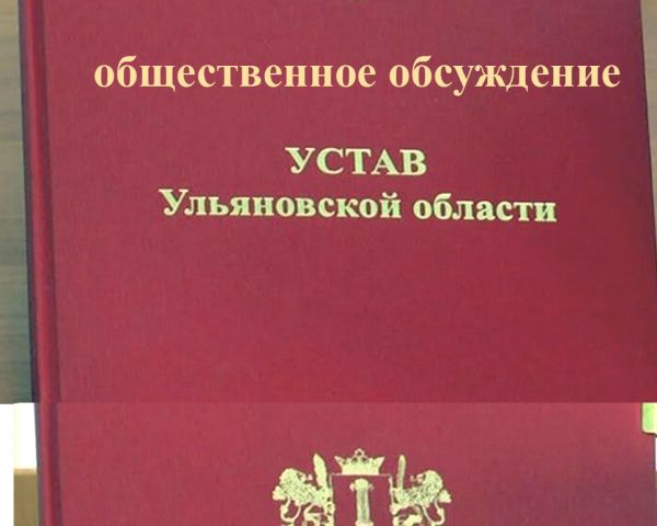 В Ульяновской области стартовало общественное обсуждение изменений регионального Устава: ссылки на проект поправок
