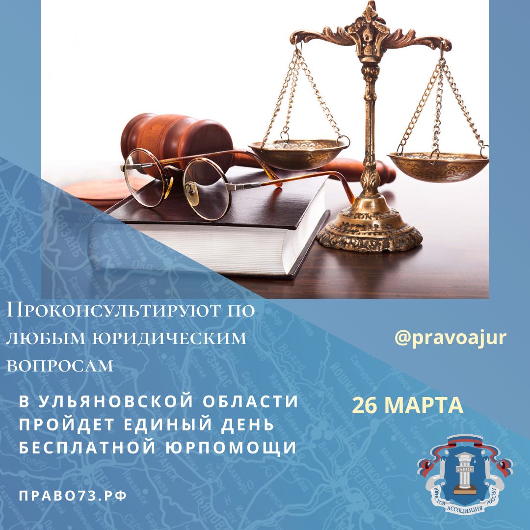 Проконсультируют по любым юридическим вопросам. В Ульяновской области пройдет Единый день бесплатной юрпомощи