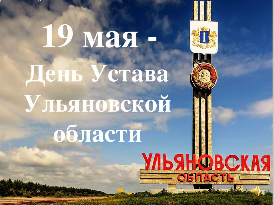 День Устава Ульяновской области
