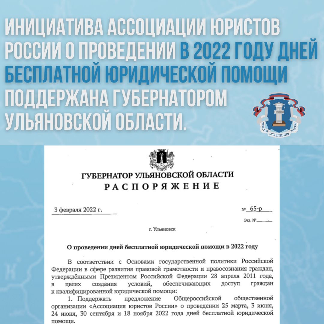Инициатива Ассоциации юристов России о проведении в 2022 году дней бесплатной юридической помощи поддержана Губернатором Ульяновской области.