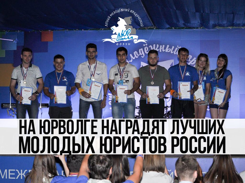На ЮрВолге наградят лучших молодых юристов России