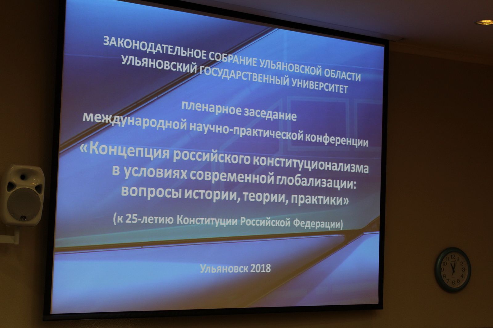 О Конституции – на международном уровне. В Ульяновске обсудили основные концепции главного закона страны