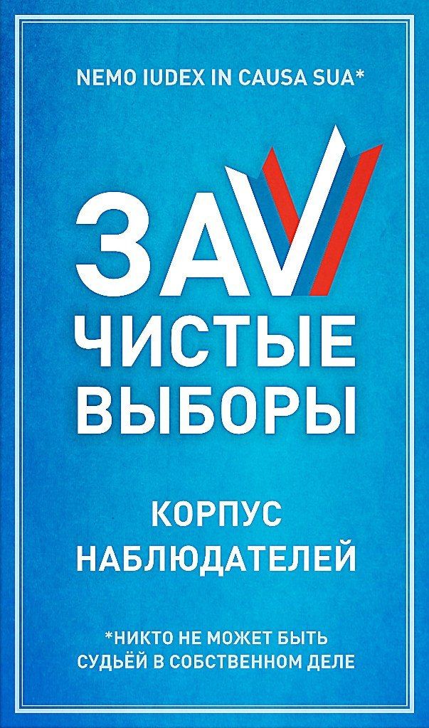 Обращение Ульяновского регионального отделения Корпуса «За чистые выборы»