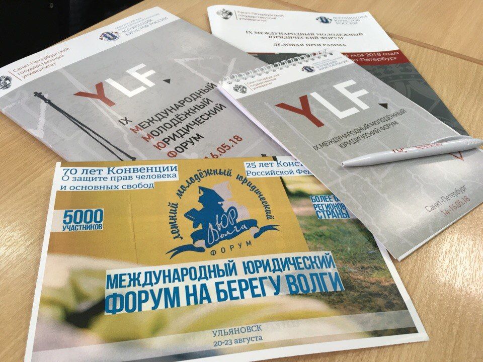 Представители Ульяновской области приняли участие в IX Международном молодежном юридическом форуме в Санкт – Петербурге