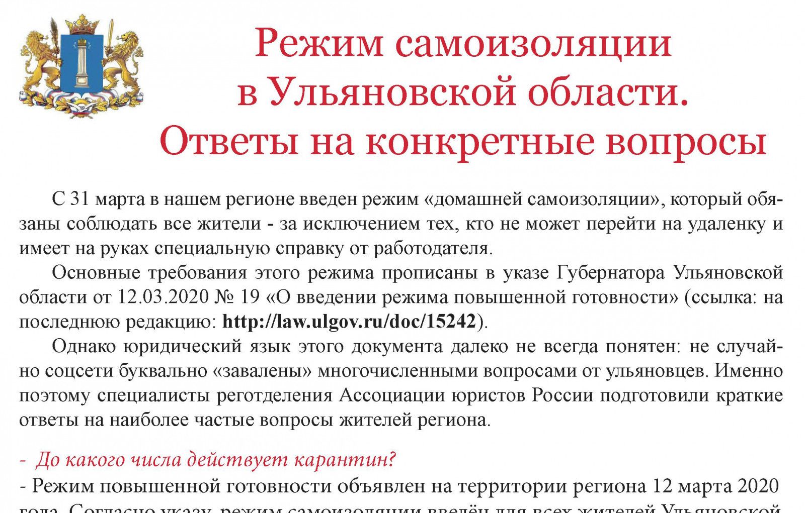 Режим самоизоляции в Ульяновской области. Ответы на конкретные вопросы