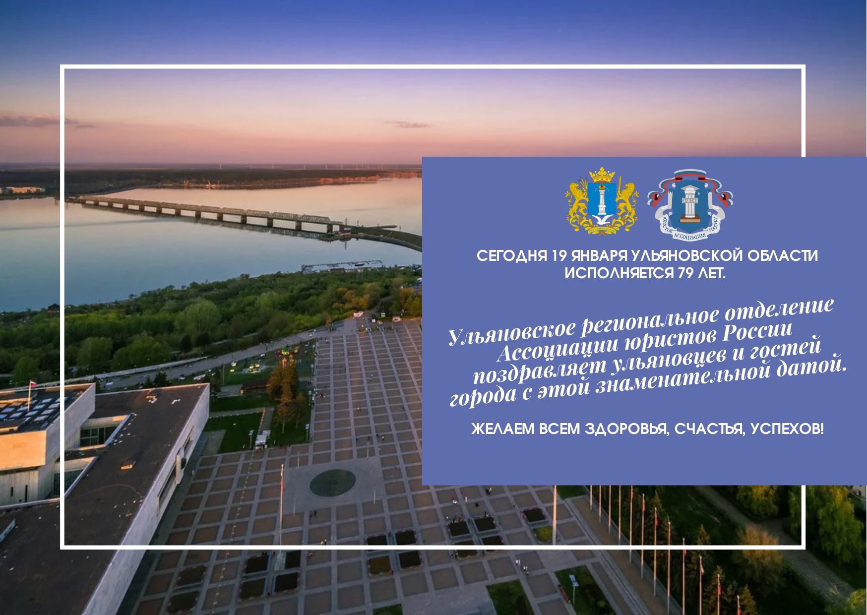 Сегодня 19 января Ульяновской области исполняется 79 лет.