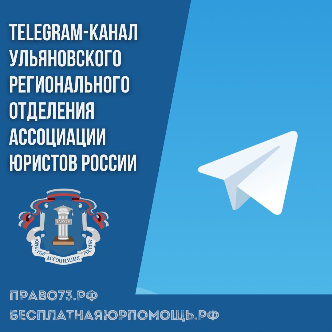 Telegram-канал Ульяновского регионального отделения Ассоциации юристов России
