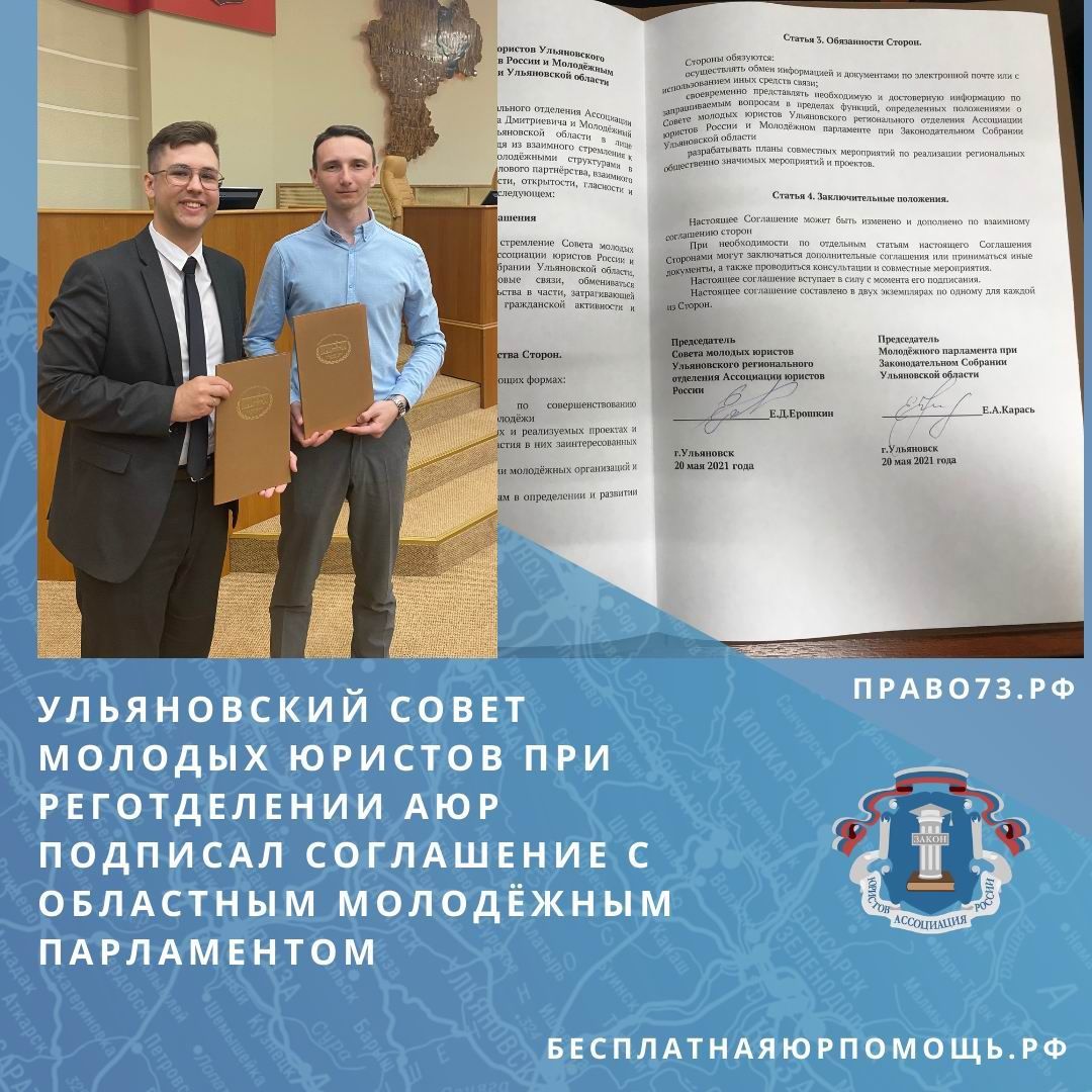Ульяновский Совет молодых юристов при реготделении АЮР подписал соглашение с областным Молодёжным парламентом