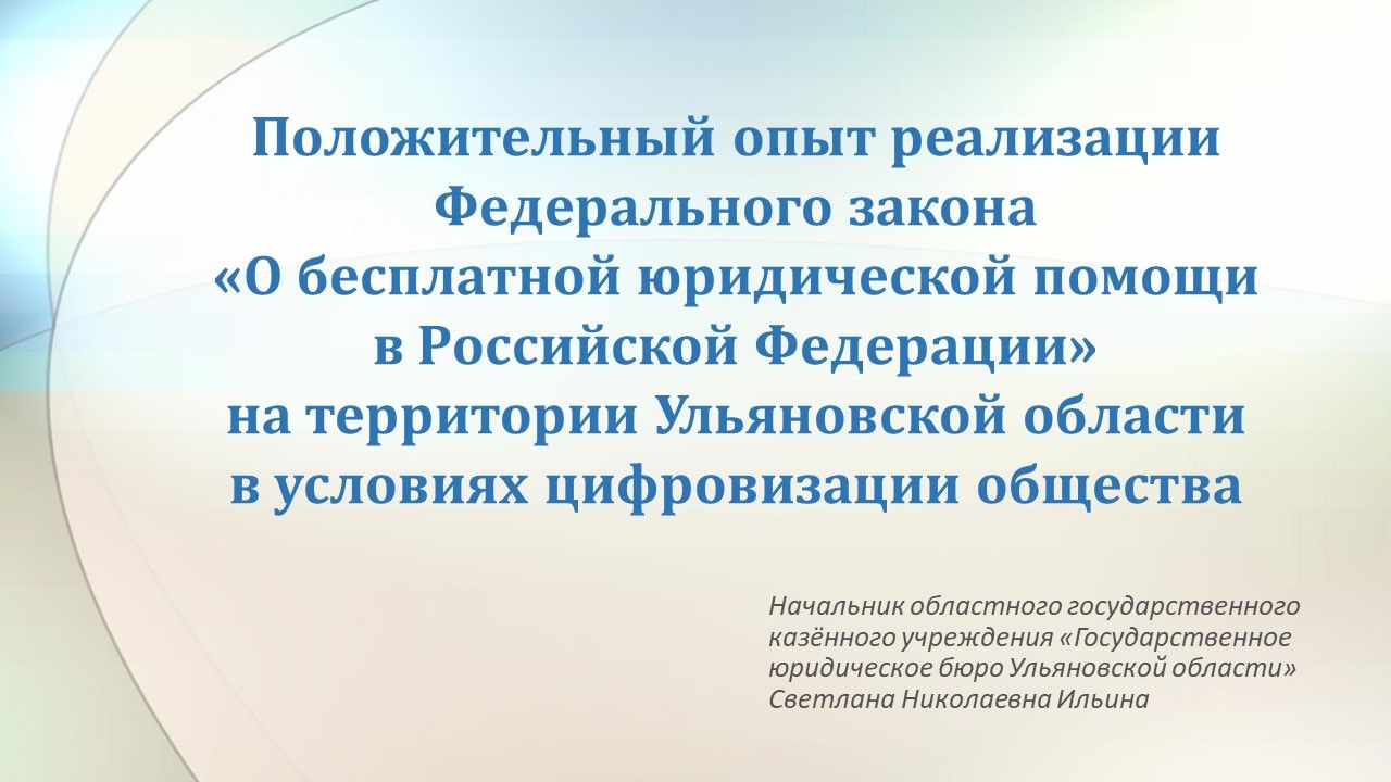 Ульяновское ГосЮрБюро – один из лидеров по оказанию бесплатной юрпомощи в стране