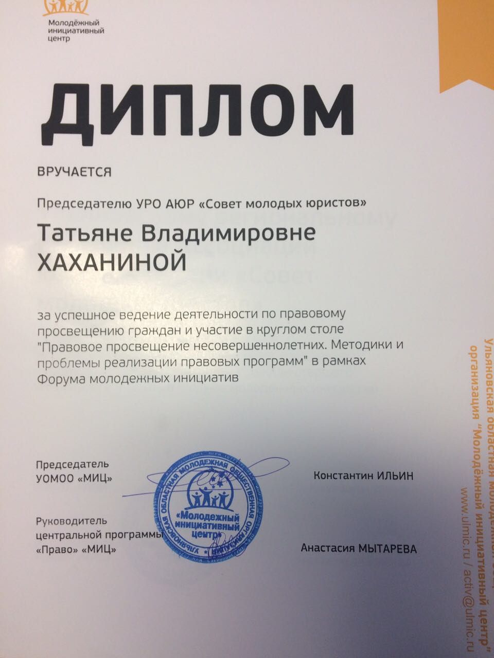 Ульяновское региональное отделение отмечено дипломом Молодёжного инициативного центра за успешное ведение деятельности по правовому просвещению