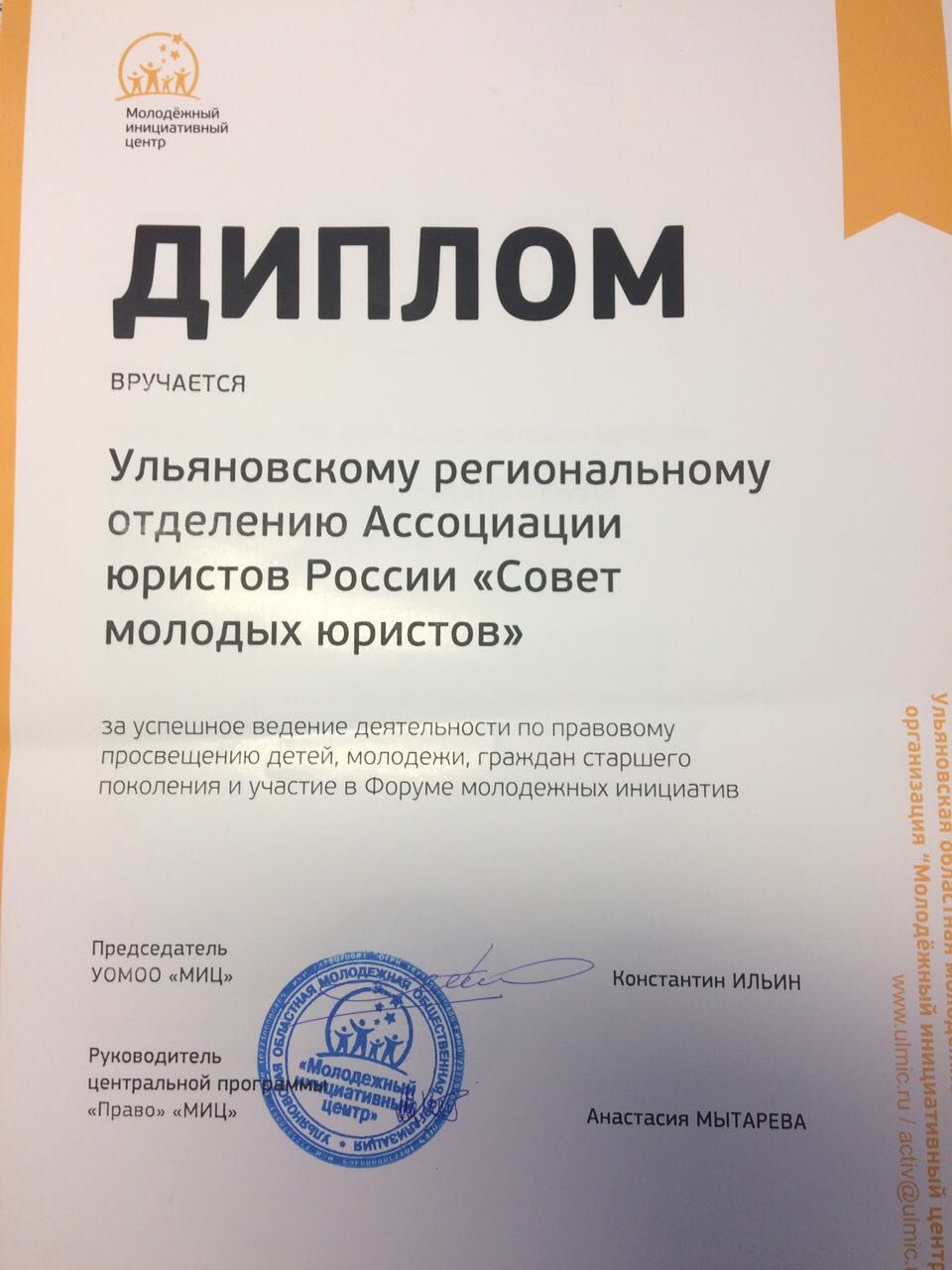 Ульяновское региональное отделение отмечено дипломом Молодёжного инициативного центра за успешное ведение деятельности по правовому просвещению