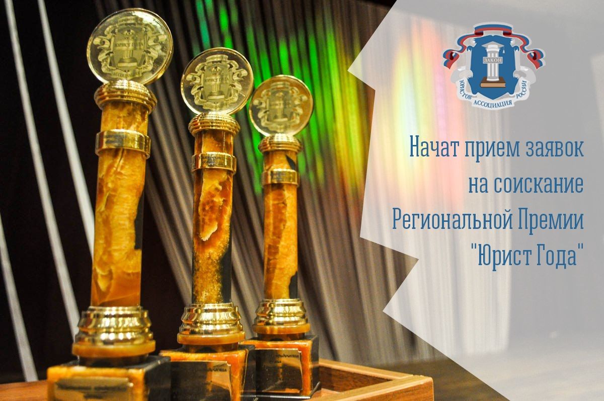 Ульяновское региональное отделение начало приём заявок на соискание Ежегодной региональной юридической премии «Юрист Года»
