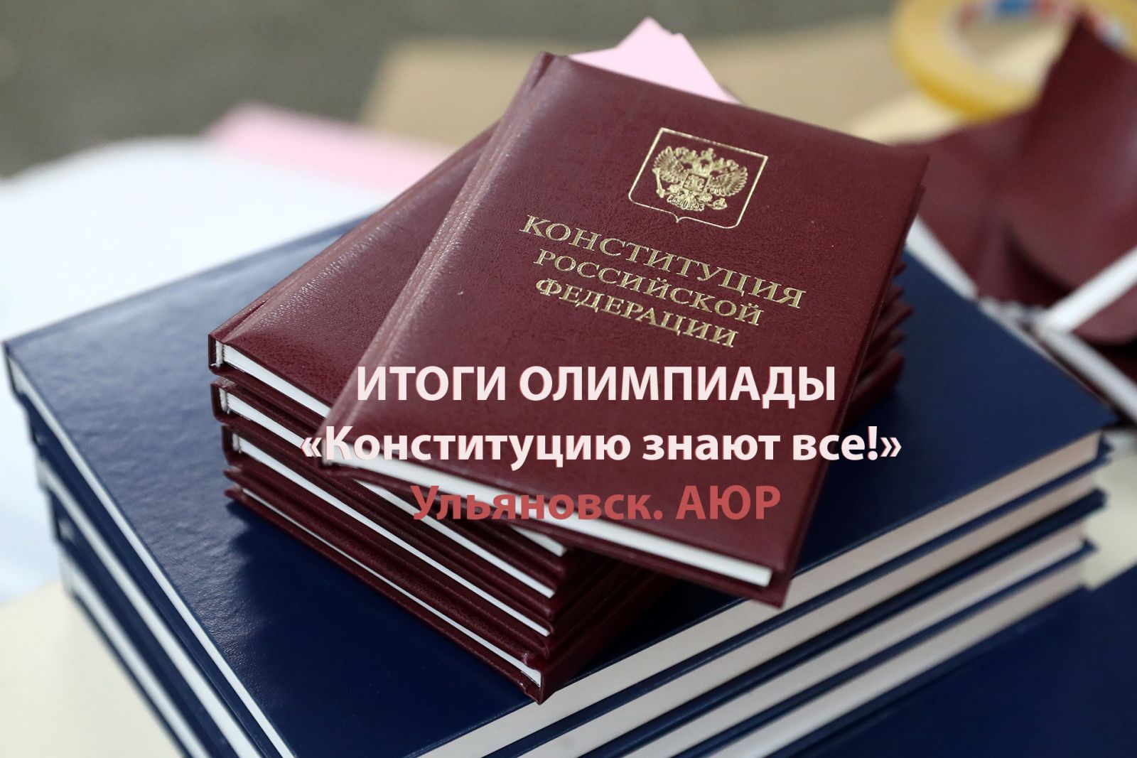 В Ульяновской области подвели итоги олимпиады «Конституцию знают все!»