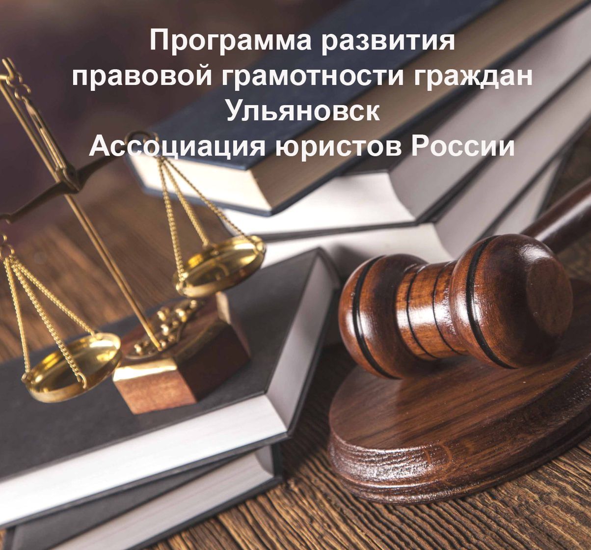 В Ульяновской области утвердили программу развития правовой грамотности и правосознания граждан