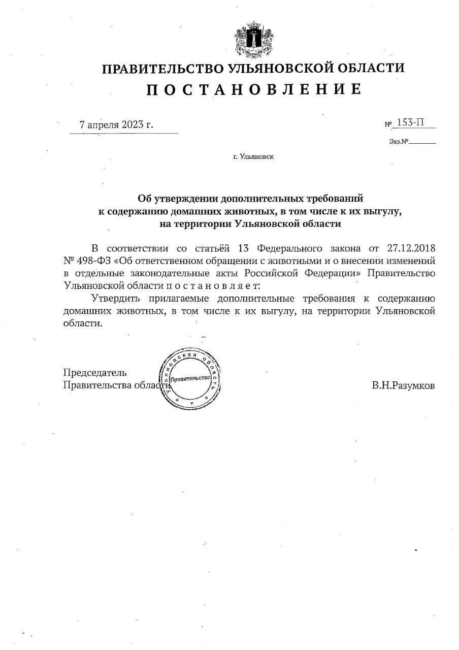В Ульяновской области утверждены дополнительные требования к содержанию домашних животных