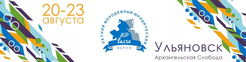В Ульяновскую область на ЮрВолгу-2018 приедут юристы из Казахстана, Палестины и Туркменистана
