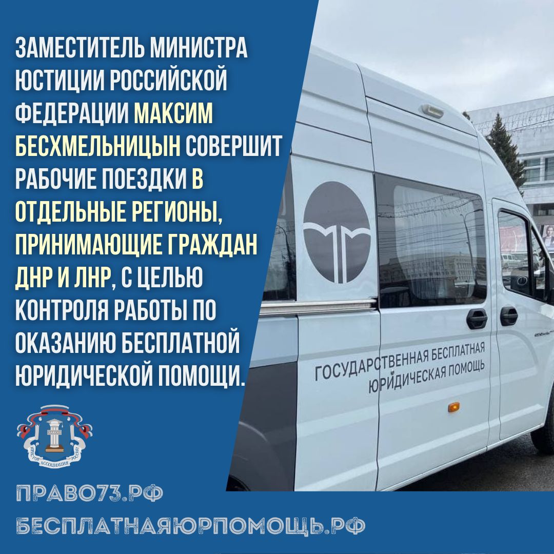 Максим Бесхмельницын совершит рабочие поездки в отдельные регионы, принимающие граждан ДНР и ЛНР, с целью контроля работы по оказанию бесплатной юридической помощи.