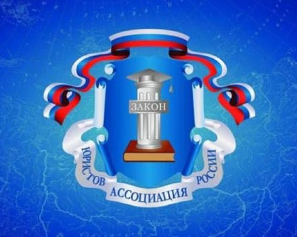 Ассоциация юристов России разъяснит гражданам и бизнесу меры господдержки в условиях санкций