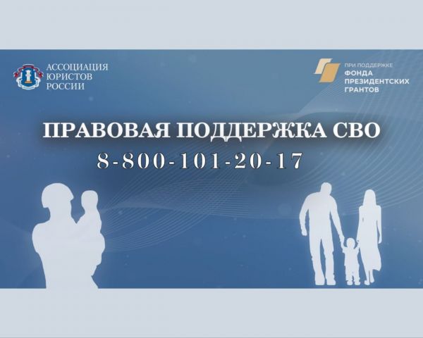 Ассоциация юристов России запускает проект «Правовая поддержка СВО»