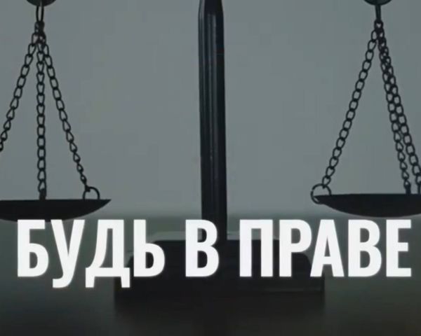 Будь в праве! Выпуск 14
