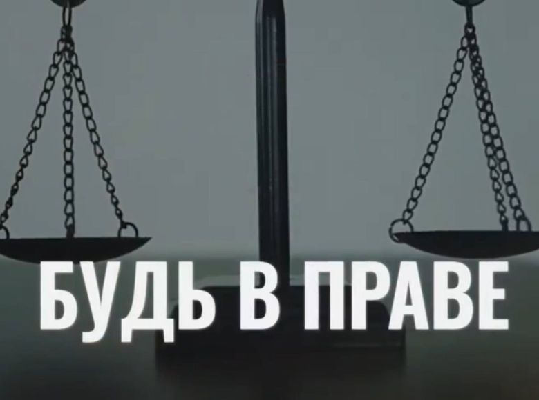 Будь в праве! Выпуск 16
