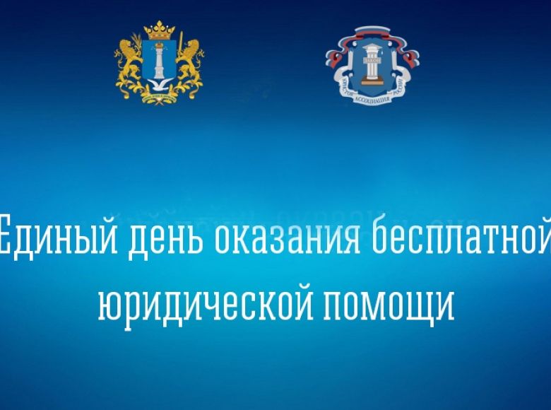 Единый день бесплатной юрпомощи пройдет в Ульяновской области