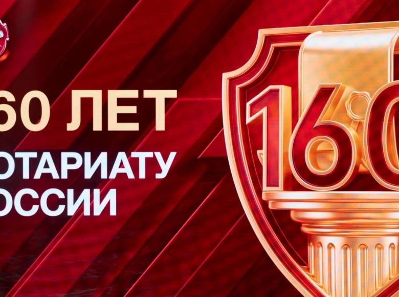 Нотариусы Ульяновской области приняли участие в конференции, посвящённой 160-летию российского нотариата