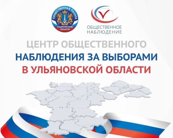 Общественные наблюдатели Ульяновской области подвели итоги двух дней выборов
