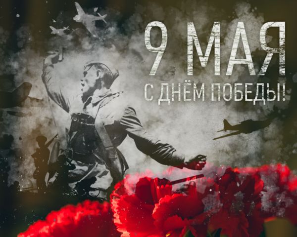 Поздравляем с 80-летием Победы в Великой Отечественной войне!