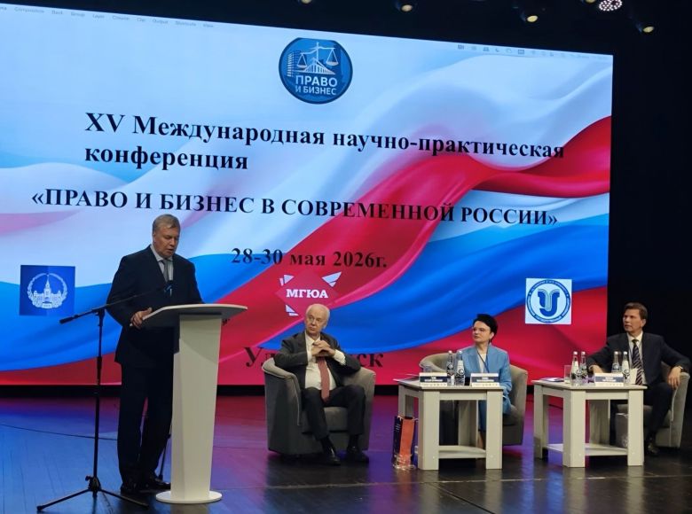 Право и бизнес в современной России: XV Международная научно-практическая конференция в Ульяновске