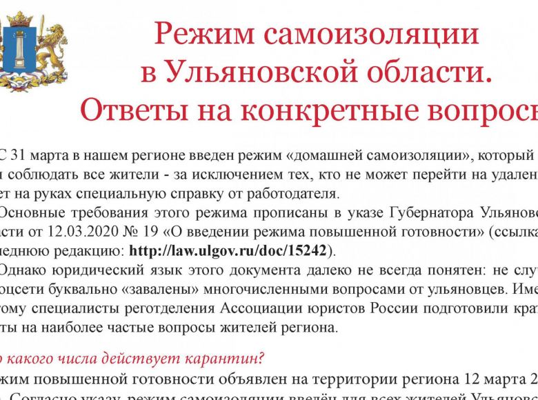 Режим самоизоляции в Ульяновской области. Ответы на конкретные вопросы
