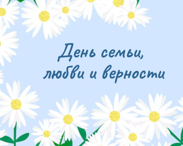 С Днём семьи, любви и верности!